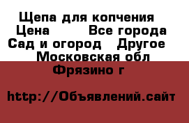 Щепа для копчения › Цена ­ 20 - Все города Сад и огород » Другое   . Московская обл.,Фрязино г.
